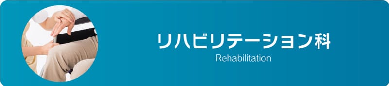 rehabil-btn リハビリテーション科